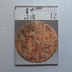 中国书法 ：2024年第12期 未开封
