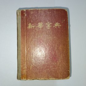 新华字典 1954年第1次印刷