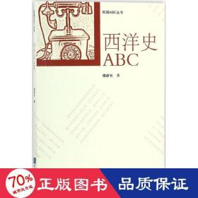 西洋史ABC