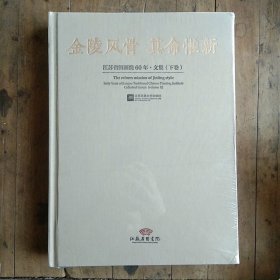 金陵风骨，其命惟新----江苏省国画院60年 文集（下卷）