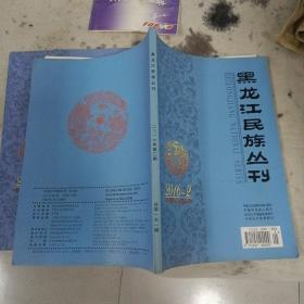 黑龙江民族丛刊  2016年第4期