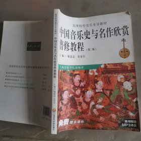 中国音乐史与名作欣赏普修教程