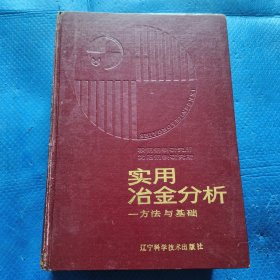 食用冶金分析 方法与基础【360】