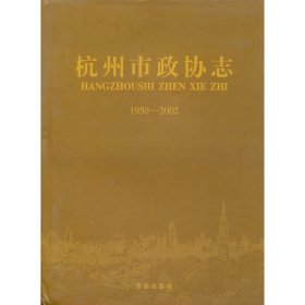 杭州市政协志1950-2002