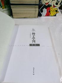 扬子学刊（第一辑）