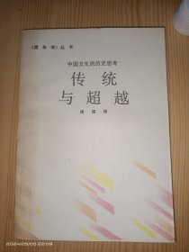 传统与超越