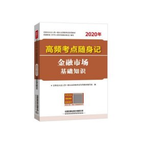 高频考点随身记金融市场基础知识(2020证券)