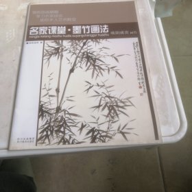 名家课堂·墨竹画法：欧阳成贵画竹