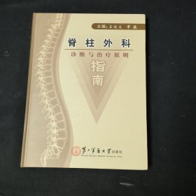 脊柱外科诊断与治疗原则指南