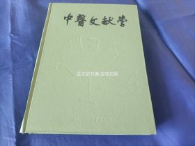 中医文献学【马继兴著/上海科学技术出版社一版一印】