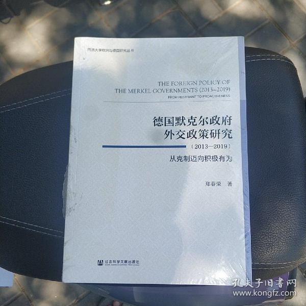 德国默克尔政府外交政策研究（2013—2019）：从克制迈向积极有为