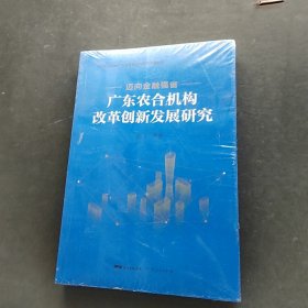 邁向金融強(qiáng)省——廣東農(nóng)合機(jī)構(gòu)改革創(chuàng)新發(fā)展研究