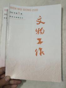 文物工作2003年1.5.6.8.11.12.