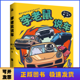 李老鼠说车