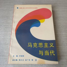 马克思主义与当代