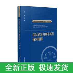 涉家庭暴力刑事案件裁判规则