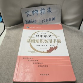 绿色通道·高中语文基础知识实用手册