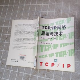 TCP/IP网络原理与技术