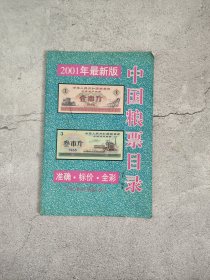 中国粮票目录 2001年最新版