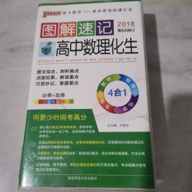 2014最新版图解速记：高中数理化生 必修+选修 全彩版