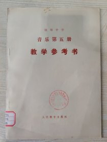 全日制初级中学音乐课本 第五册（试用本） 教学参考书（简谱、五线谱）［1988年7月第1次印刷］