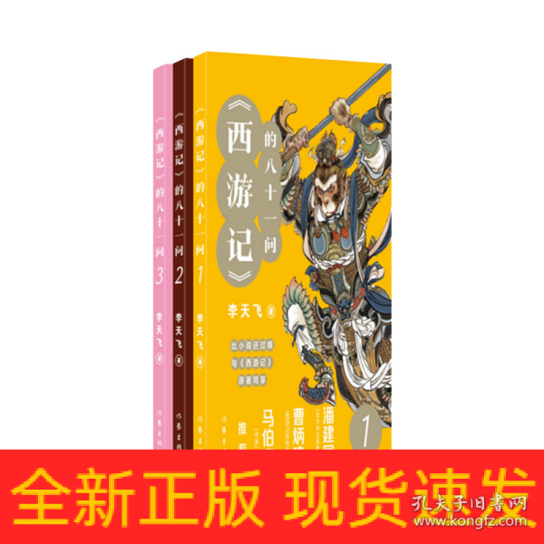 《西游记》的八十一问（全3册）“李天飞大话西游”系列文章的结集。