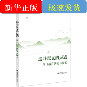 追寻意义的足迹 汉日语言研究与探索
