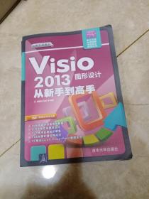 从新手到高手：Visio 2013图形设计从新手到高手