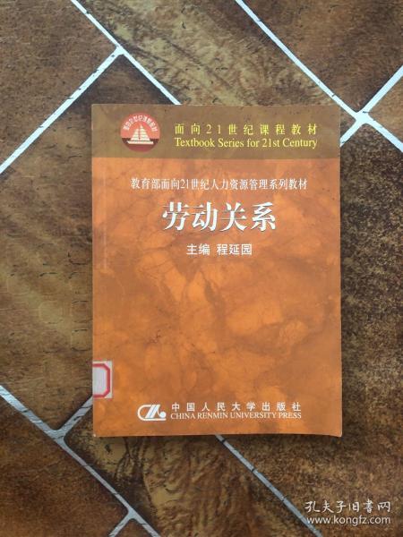 劳动关系/面向21世纪课程教材