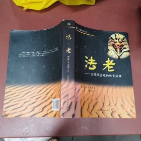 法老：古埃及宫廷的传奇故事