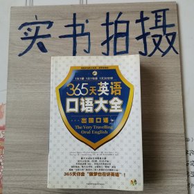 365天英语口语大全:出国口语