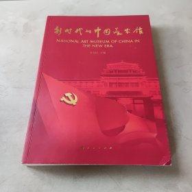 新时代的中国美术馆