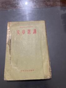 文章选讲 1955年一版一印