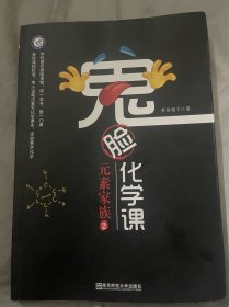 鬼脸化学课元素家族2