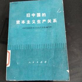 旧中国的资本主义生产关系。馆藏书