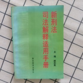 新刑法司法解释适用手册