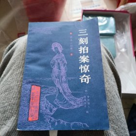 三刻拍案惊奇