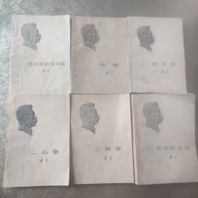 鲁迅作品（集外集拾遗，集外集，三闲集，二心集，呐喊，且介亭杂文末编）共6册合售