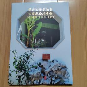 苏州四礼堂拍卖 古籍春季拍卖会 2022