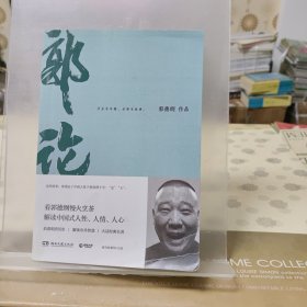 郭论（郭德纲2018年重磅新作）