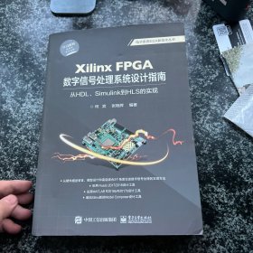 XilinxFPGA数字信号处理系统设计指南：从HDL、Simulink到HLS的实现