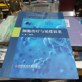 細胞治療與延緩衰老