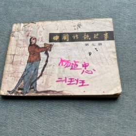 中国诗歌故事连环画第7册