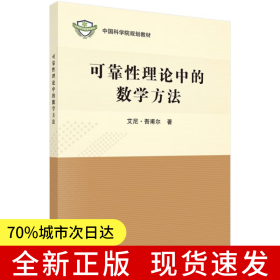 可靠性理论中的数学方法