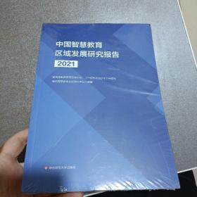 中国智慧教育区域发展研究报告（2021）