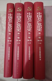 中国共产党历史：第一卷 ，上下册，第二卷上下册共4册