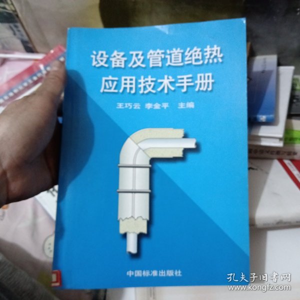 设备及管道绝热应用技术手册