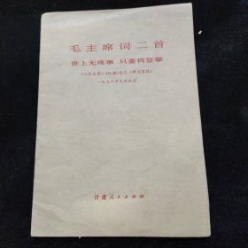 毛主席词二首