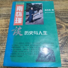 南怀瑾谈历史与人生