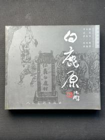 《白鹿原》珍藏版连环画，作者李志武签名。